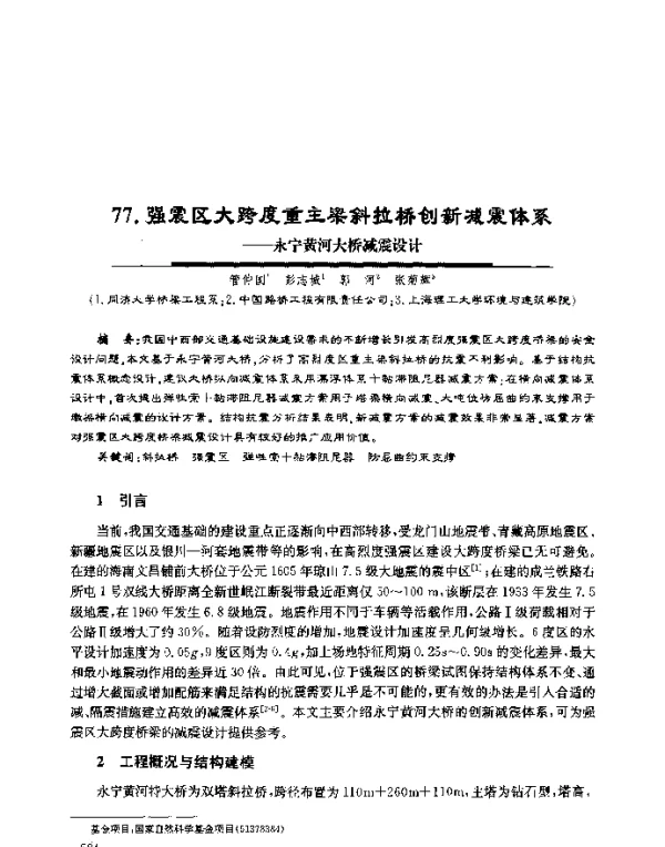 强震区大跨度重主梁斜拉桥创新减震体系--永宁黄河大桥减震设计