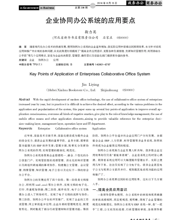 企业协同办公系统的应用要点