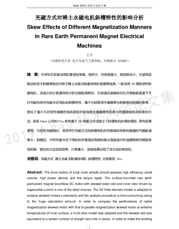 充磁方式对稀土永磁电机斜槽特性的影响分析