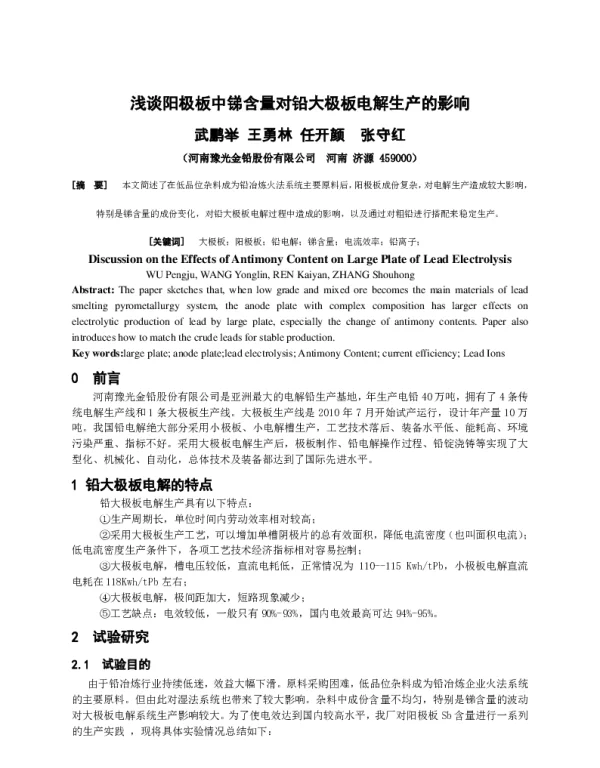 浅谈阳极板中锑含量对铅大极板电解生产的影响