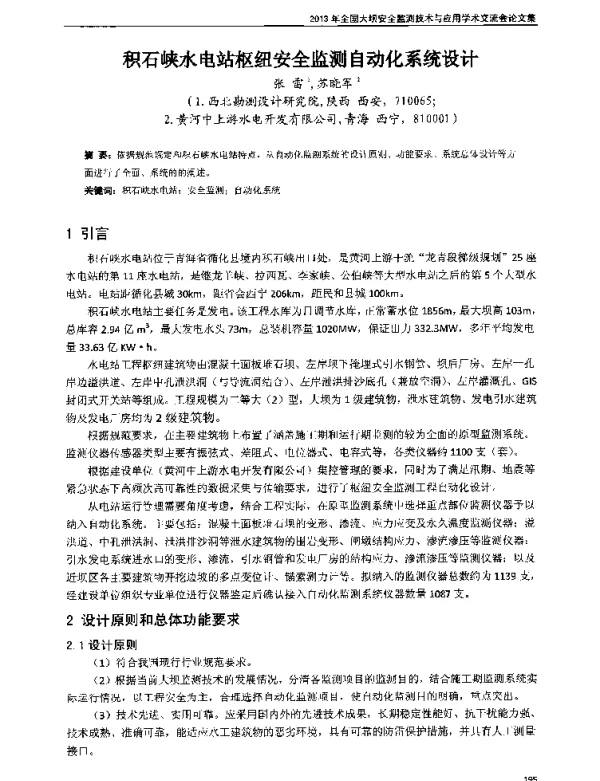 积石峡水电站枢纽安全监测自动化系统设计