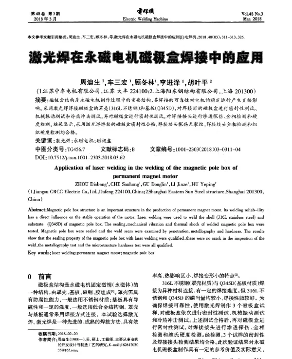 激光焊在永磁电机磁极盒焊接中的应用