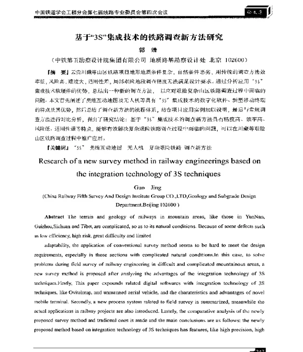基于3S集成技术的铁路调查新方法研究