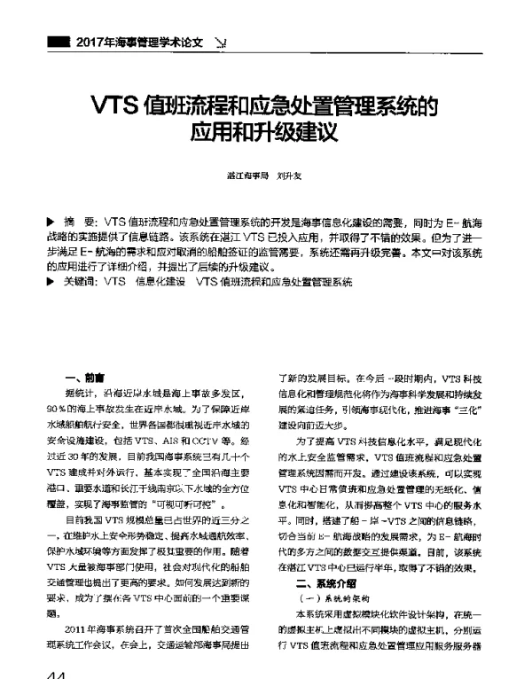 VTS值班流程和应急处置管理系统的应用和升级建议
