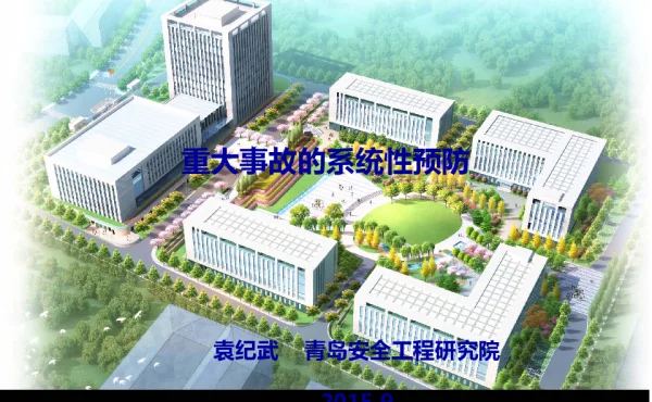 重大事故的系统性预防