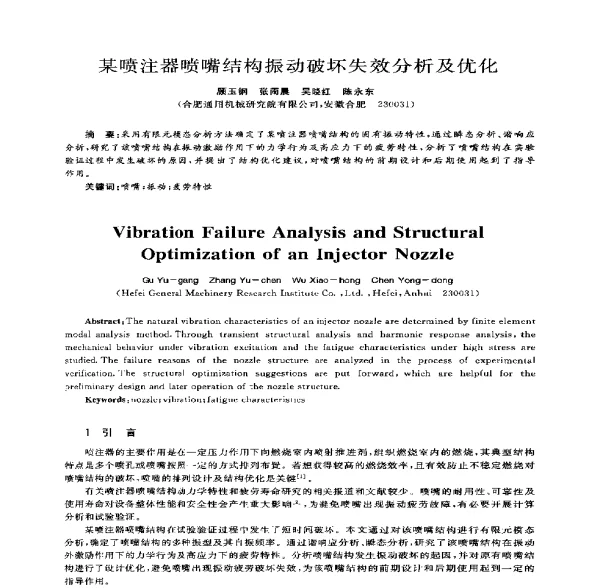某喷注器喷嘴结构振动破坏失效分析及优化