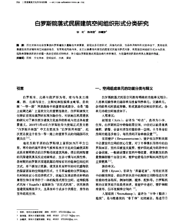 白罗斯院落式民居建筑空间组织形式分类研究