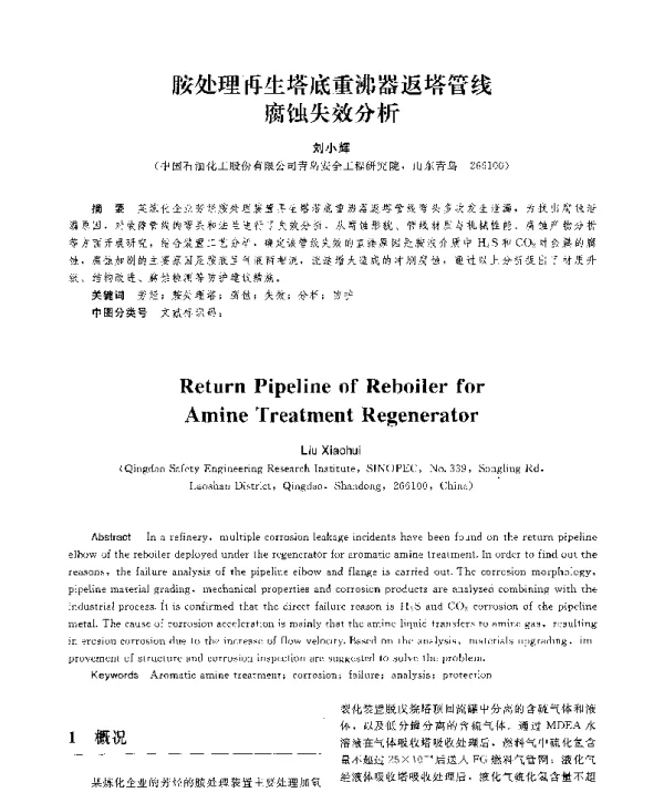 胺处理再生塔底重沸器返塔管线腐蚀失效分析