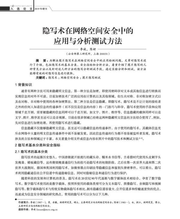 隐写术在网络空间安全中的应用与分析测试方法
