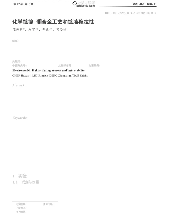 化学镀镍硼合金工艺和镀液稳定性