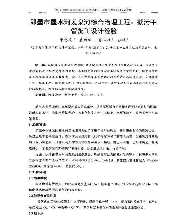 即墨市墨水河龙泉河综合治理工程截污干管施工设计经验