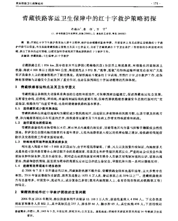 青藏铁路客运卫生保障中的红十字救护策略初探
