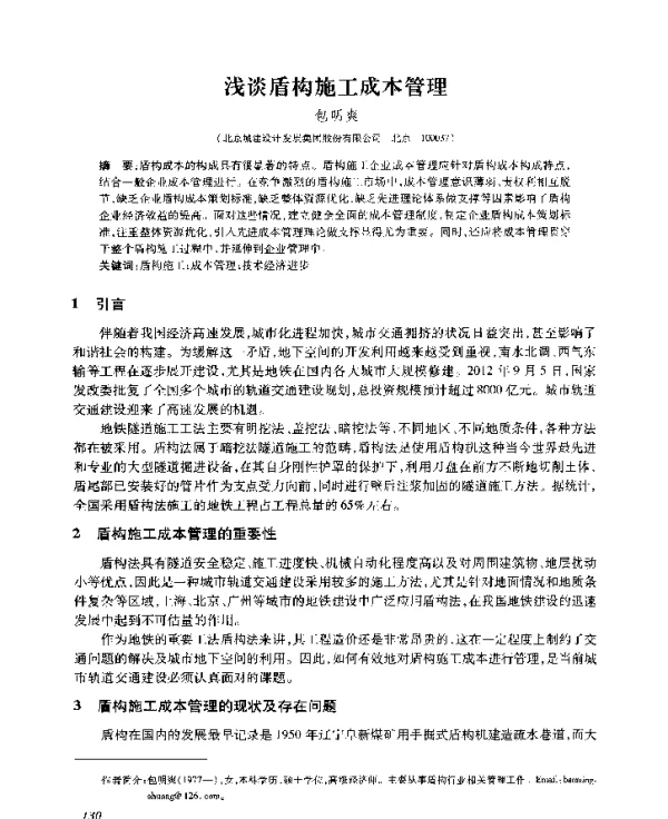 浅谈盾构施工成本管理