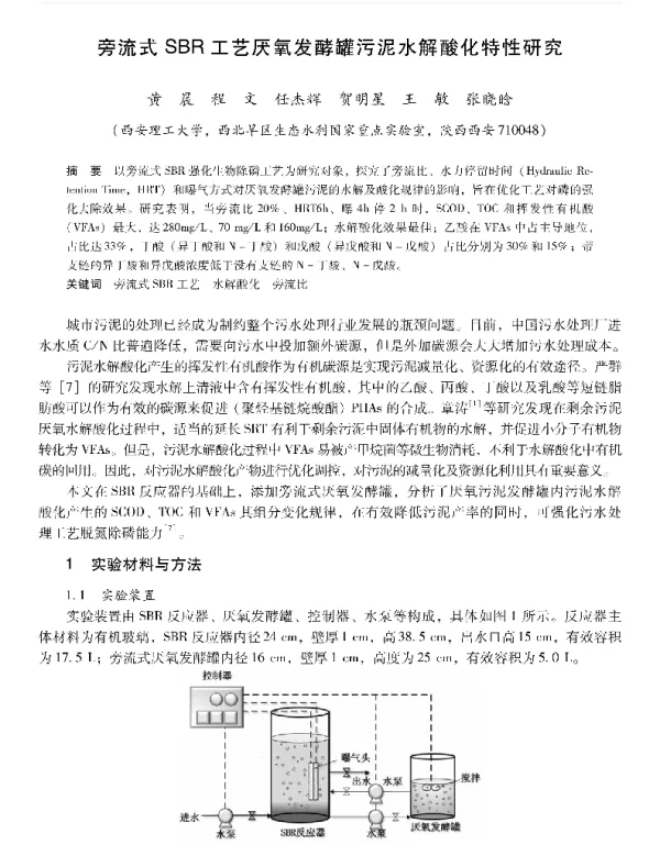旁流式SBR工艺厌氧发酵罐污泥水解酸化特性研究