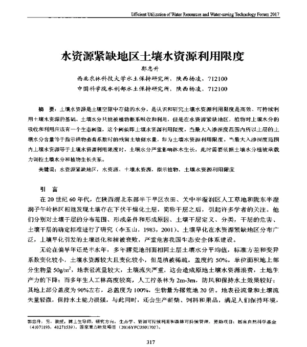 水资源紧缺地区土壤水资源利用限度