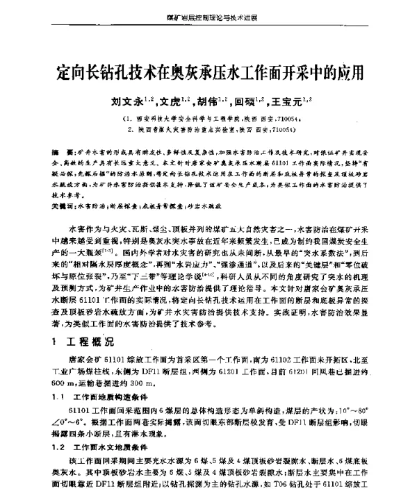 定向长钻孔技术在奥灰承压水工作面开采中的应用