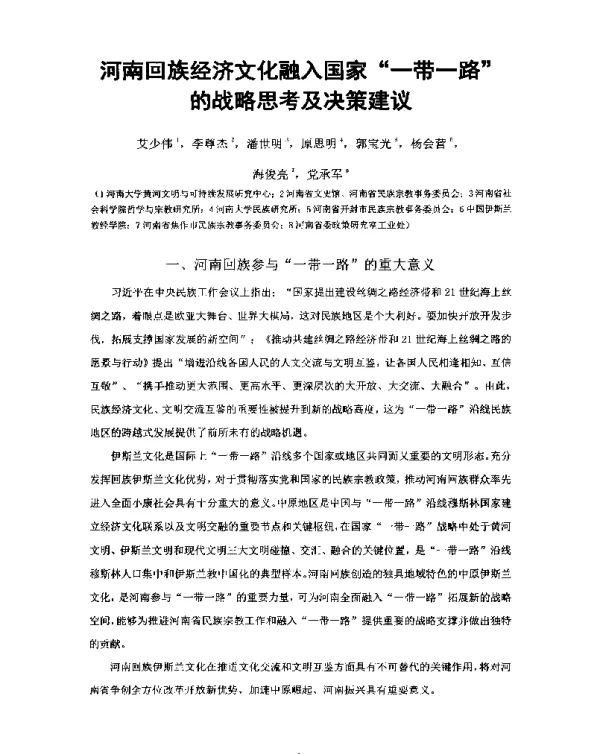 河南回族经济文化融入国家一带一路的战略思考及决策建议