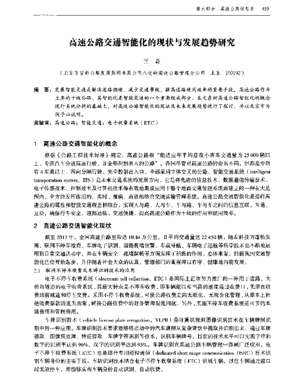 高速公路交通智能化的现状与发展趋势研究