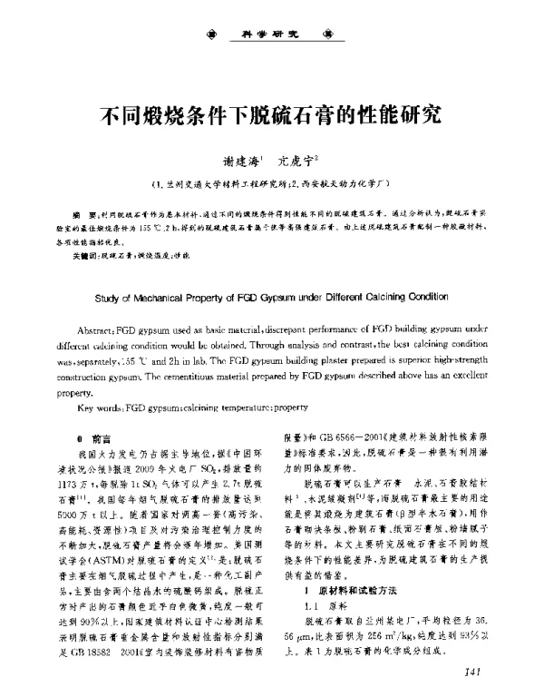 不同煅烧条件下脱硫石膏的性能研究