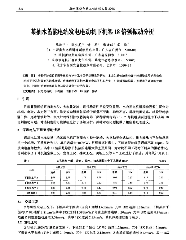 某抽水蓄能电站发电电动机下机架18倍频振动分析