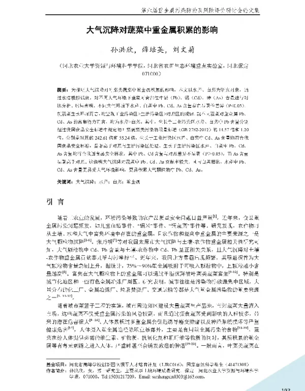 大气沉降对蔬菜中重金属积累的影响