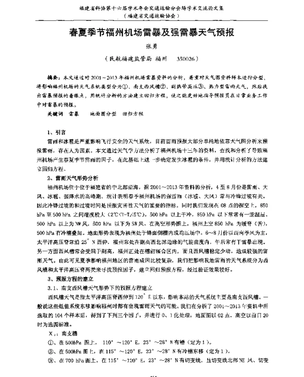 春夏季节福州机场雷暴及强雷暴天气预报