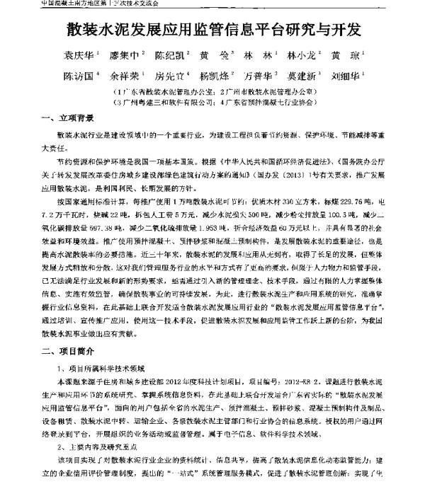 散装水泥发展应用监管信息平台研究与开发