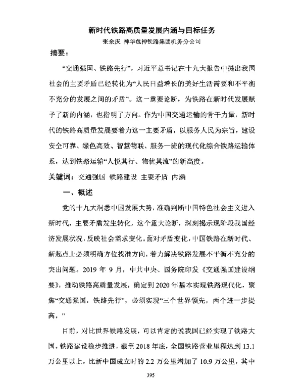 新时代铁路高质量发展内涵与目标任务