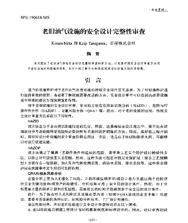 老旧油气设施的安全设计完整性审查