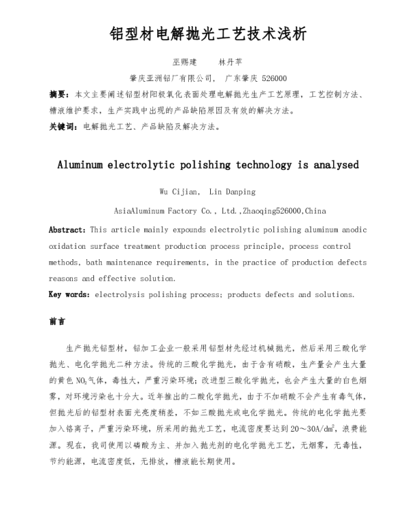 铝型材电解抛光工艺技术浅析