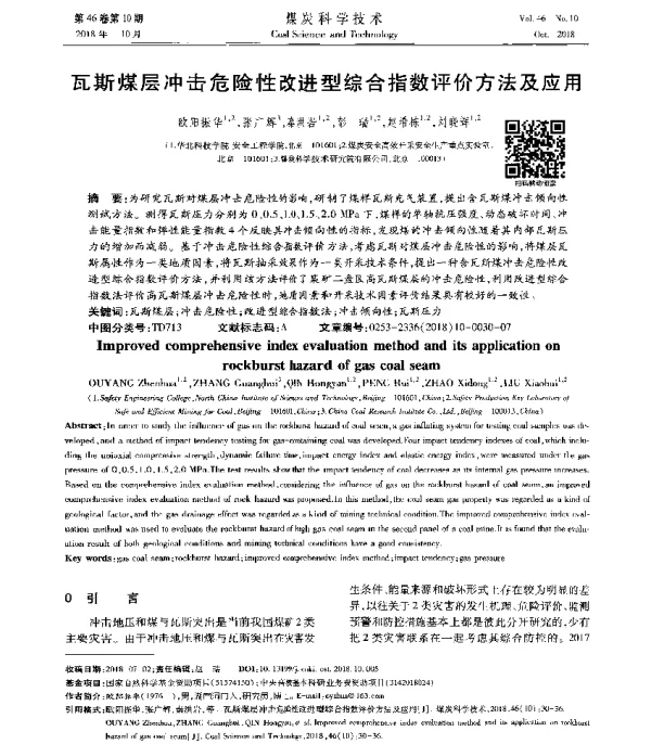 瓦斯煤层冲击危险性改进型综合指数评价方法及应用