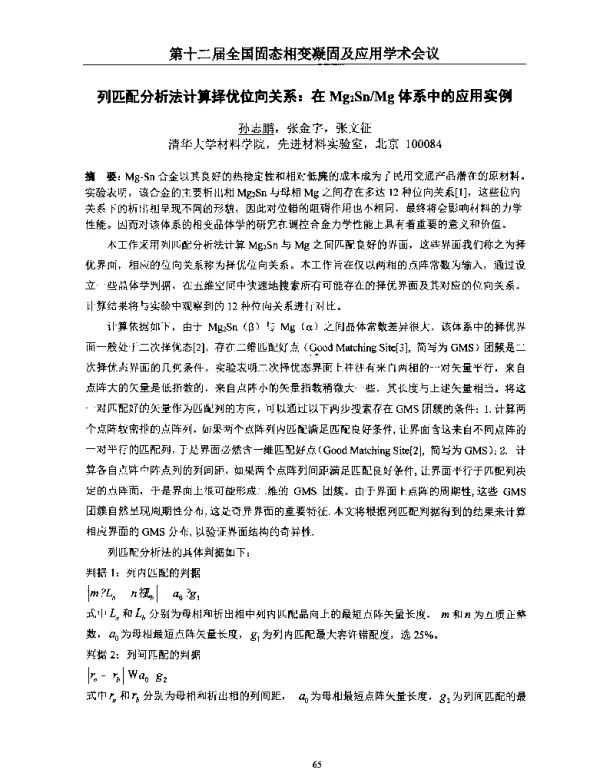 列匹配分析法计算择优位向关系在Mg2SnMg体系中的应用实例