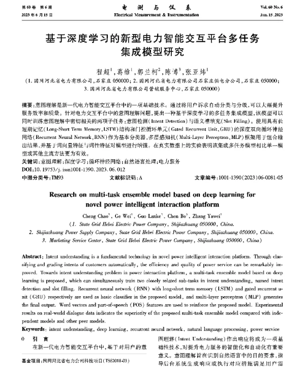 基于深度学习的新型电力智能交互平台多任务集成模型研究