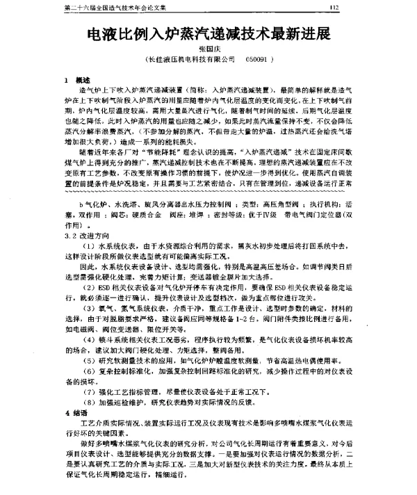 电液比例入炉蒸汽递减技术最新进展