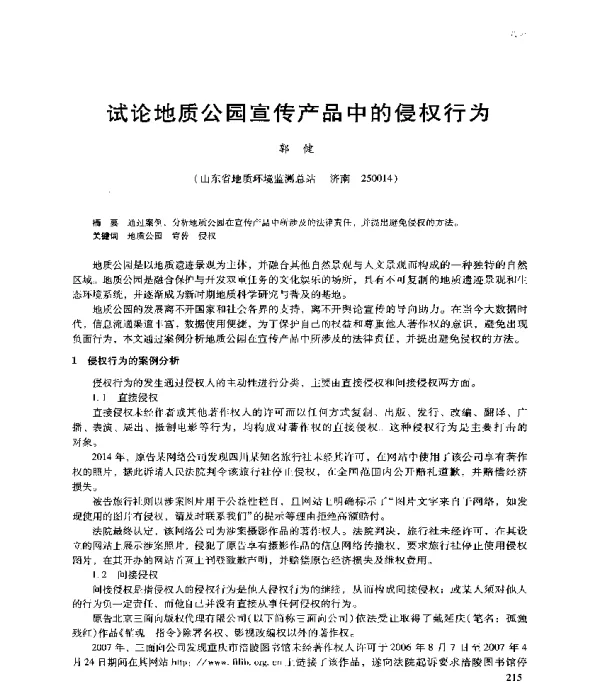 试论地质公园宣传产品中的侵权行为