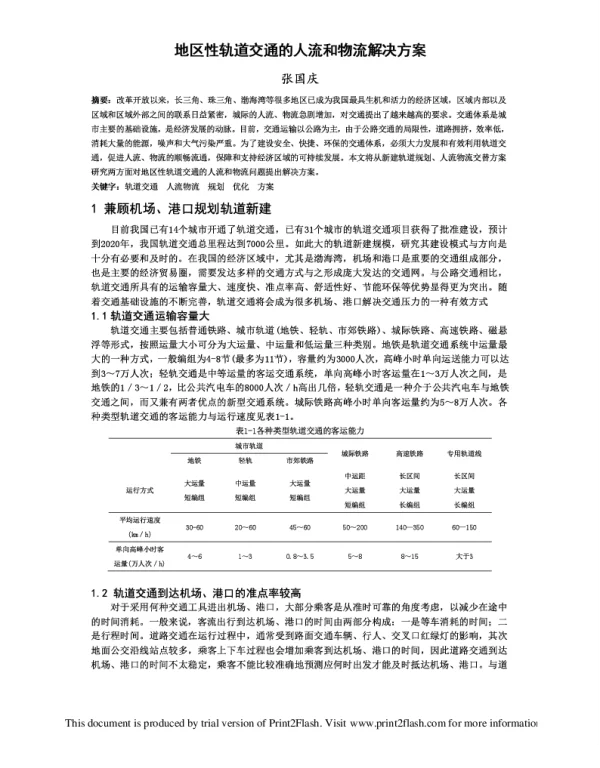 地区性轨道交通的人流和物流解决方案