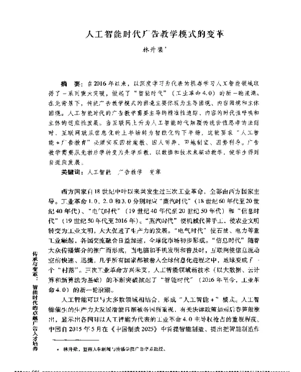 人工智能时代广告教学模式的变革