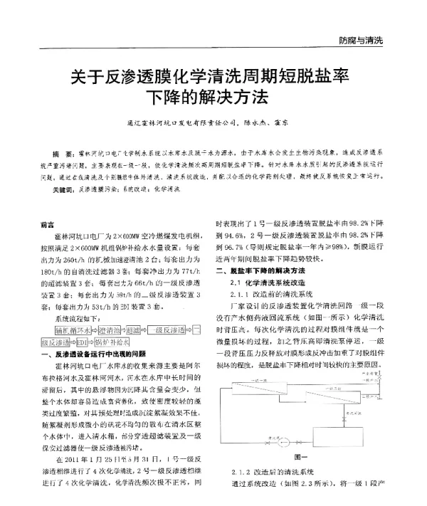 关于反渗透膜化学清洗周期短脱盐率下降的解决方法