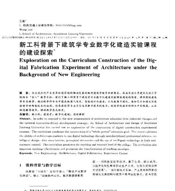 新工科背景下建筑学专业数字化建造实验课程的建设探索