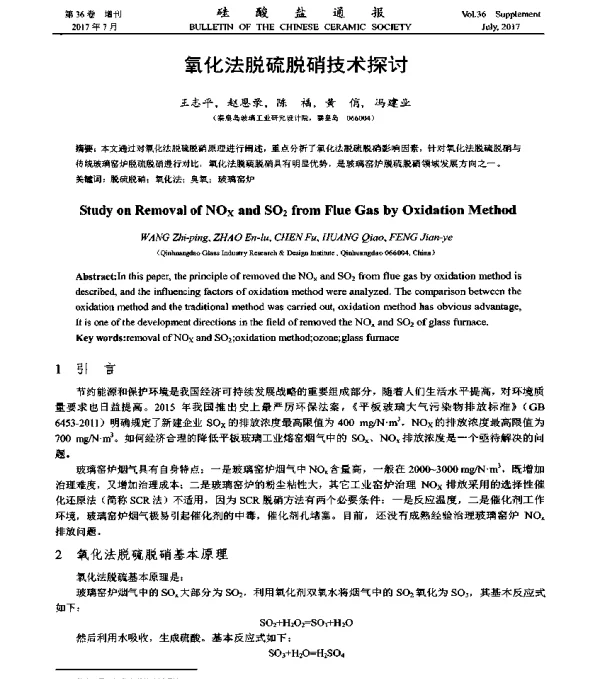 氧化法脱硫脱硝技术探讨