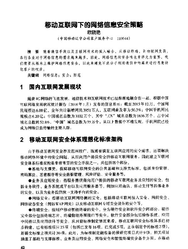 移动互联网下的网络信息安全策略