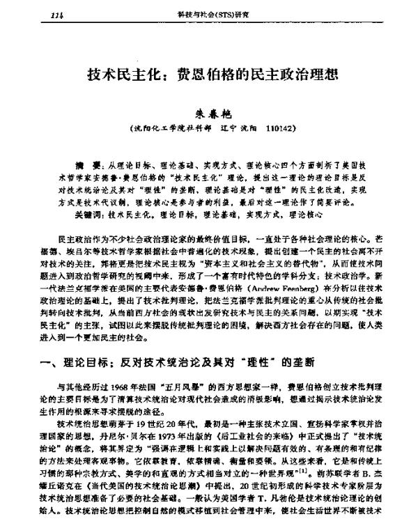 技术民主化费恩伯格的民主政治理想