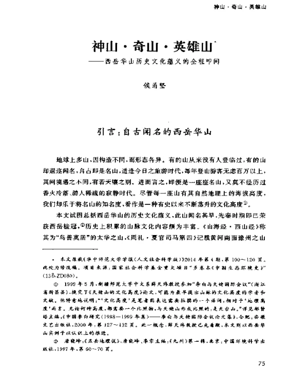 神山·奇山·英雄山—西岳华山历史文化蕴义的全程叩问