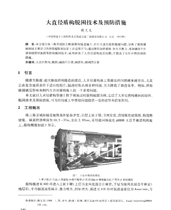 大直径盾构脱困技术及预防措施