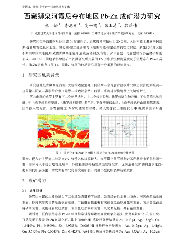 西藏狮泉河霞尼夺布地区Pb-Zn成矿潜力研究