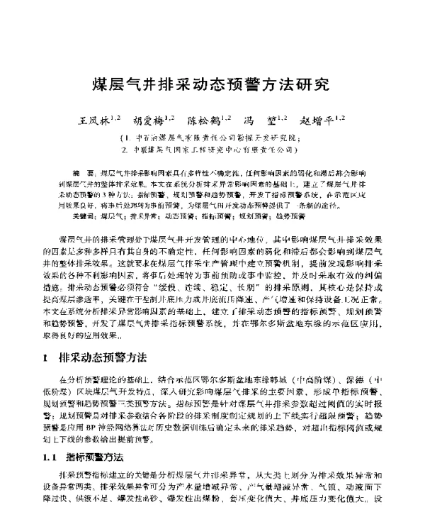 煤层气井排采动态预警方法研究