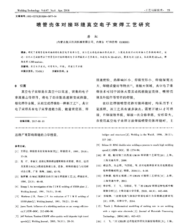 喷管壳体对接环缝真空电子束焊工艺研究