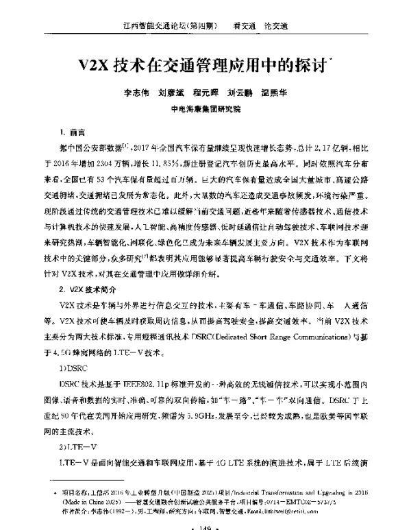 V2X技术在交通管理应用中的探讨