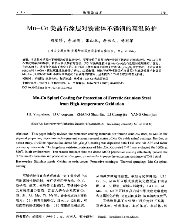 Mn-Co尖晶石涂层对铁素体不锈钢的高温防护
