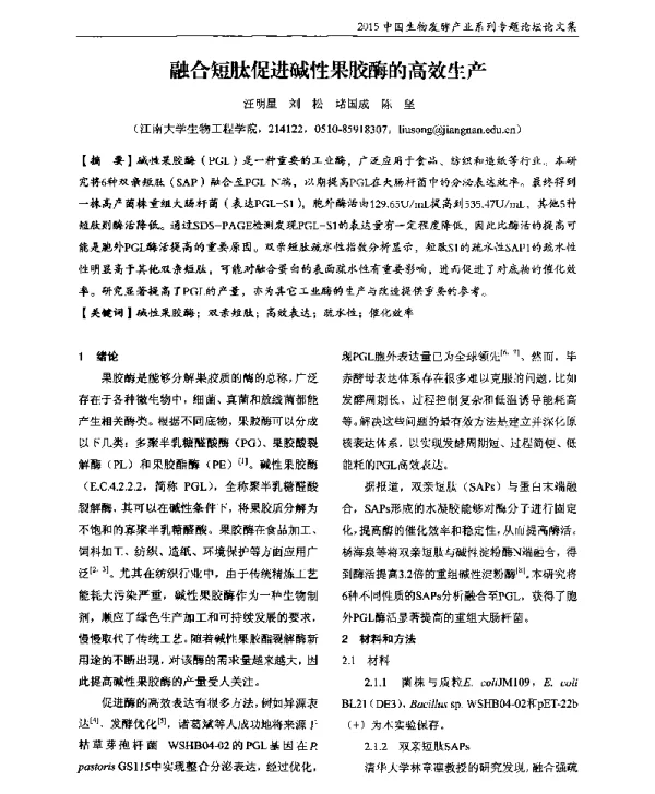 融合短肽促进碱性果胶酶的高效生产